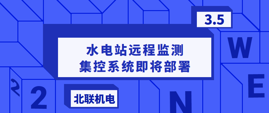 水電站遠(yuǎn)程監(jiān)測(cè)集控系統(tǒng)即將部署